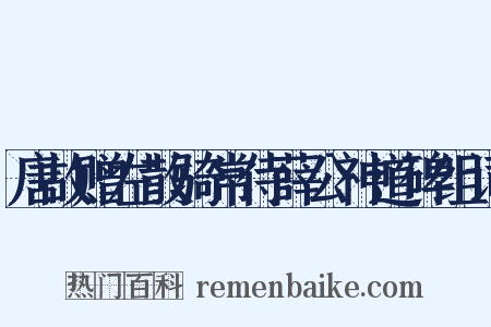 唐故赠左散骑常侍薛公神道碑组词是什么意思的图片